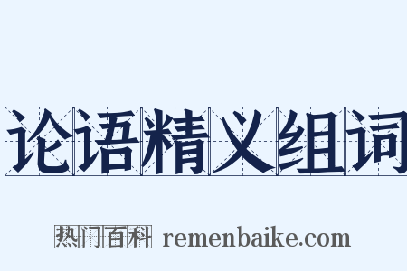 论语精义组词是什么意思的图片
